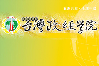 台灣政經學院