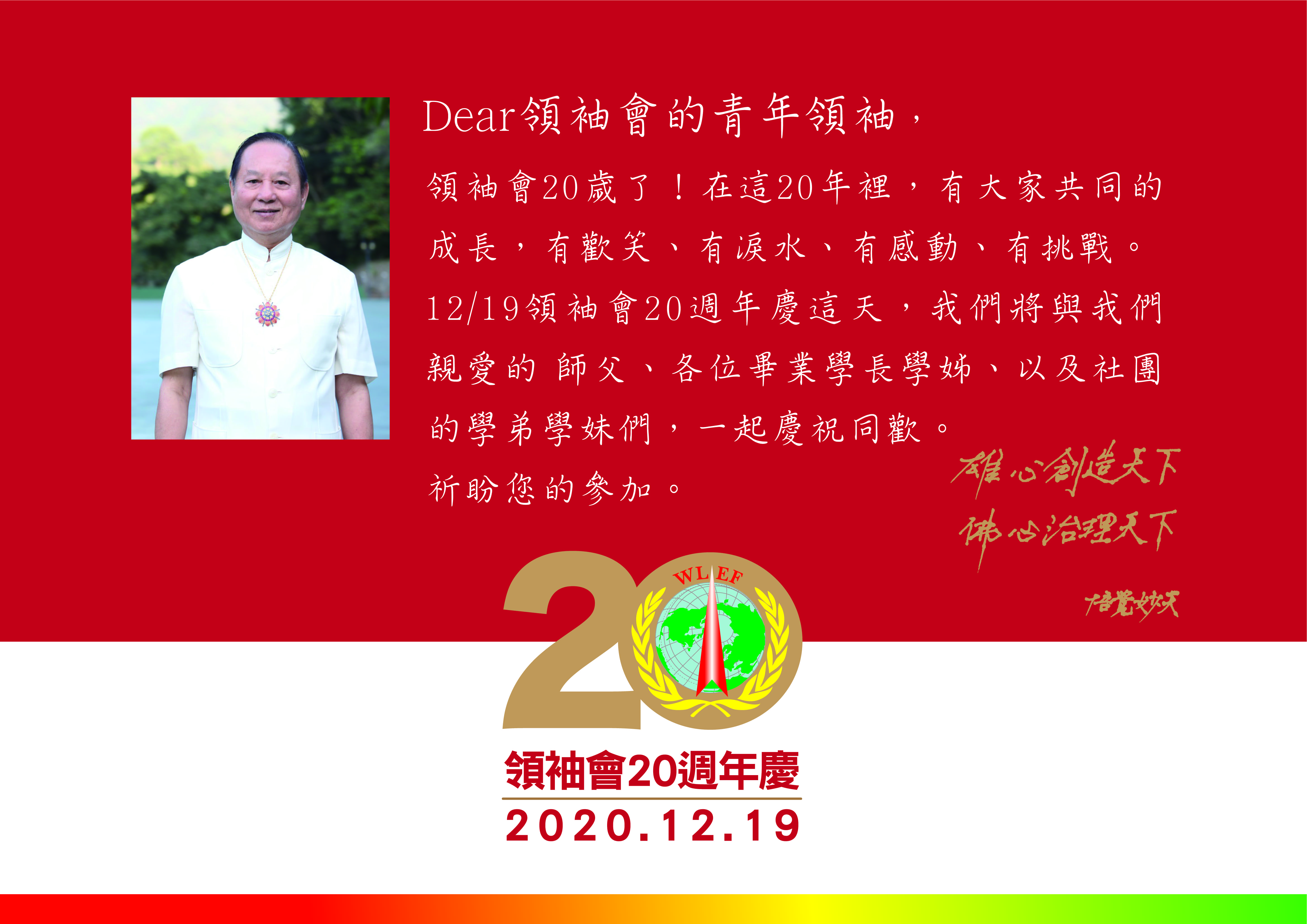 領袖會20週年慶‧敬邀畢業學長學姐 領袖會20歲了！